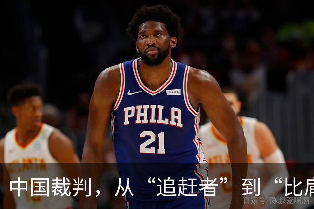 中国裁判，从“追赶者”到“比肩者”