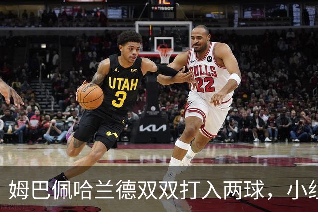 姆巴佩哈兰德双双打入两球，小组赛末轮直接交锋