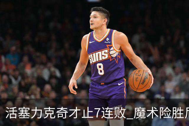 活塞力克奇才止7连败 魔术险胜尼克斯止3连败