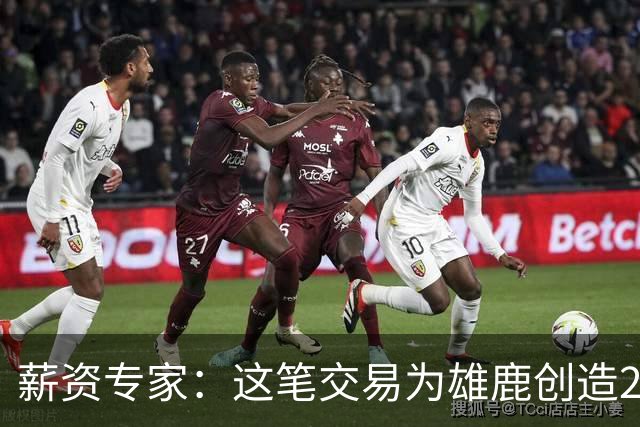 薪资专家：这笔交易为雄鹿创造2550万交易特例 可以吃合同换资产