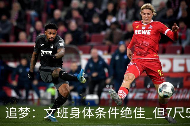 追梦：文班身体条件绝佳 但7尺5身高会限制他希望别重蹈奥登覆辙